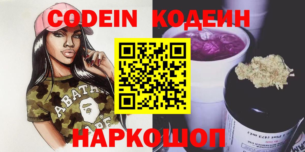 закладки  Codein напиток Lean (лин)  Codein Purple Drank  Вход с VPN  Краснокаменск 